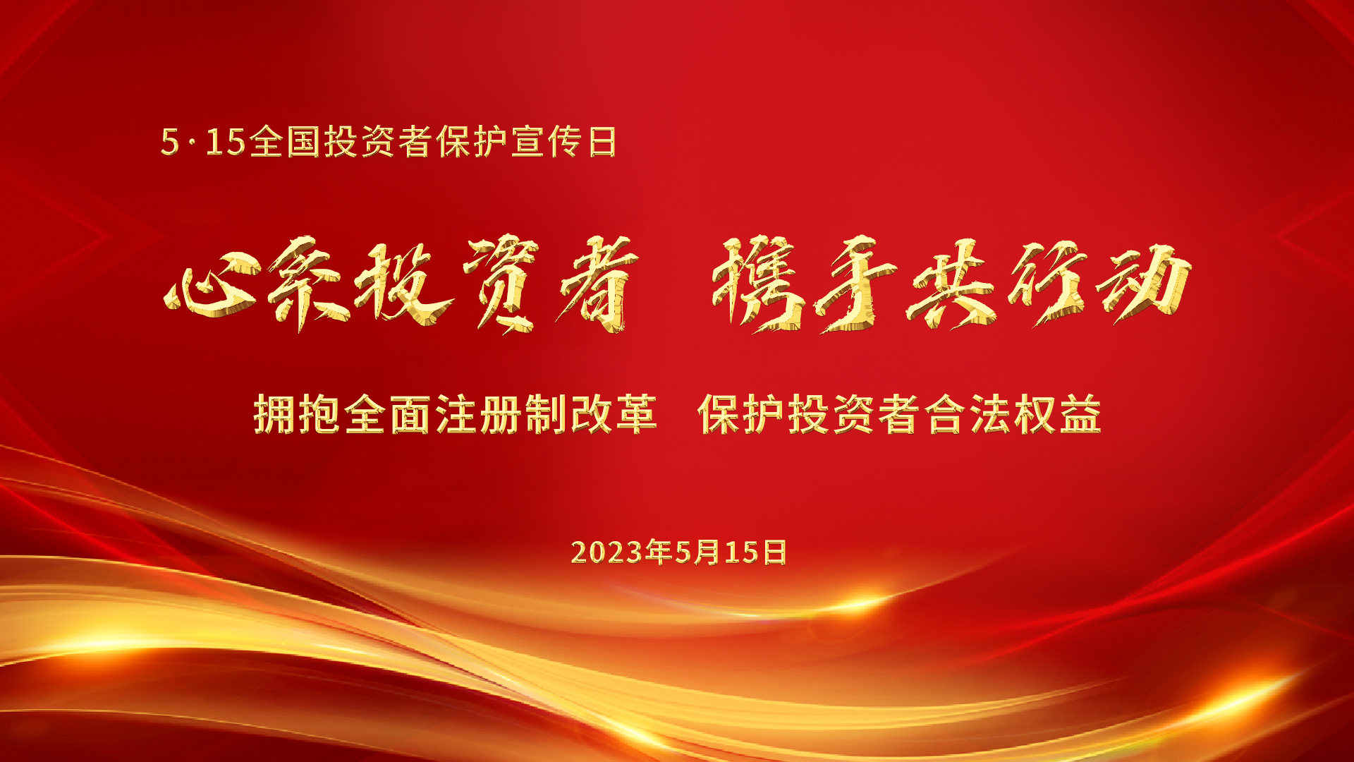 5.15全國投資者保護宣傳日│心系投資者，攜手共行動——擁抱全面注冊制改革，保護投資者合法權益